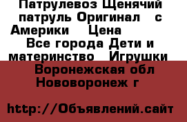 Патрулевоз Щенячий патруль Оригинал ( с Америки) › Цена ­ 6 750 - Все города Дети и материнство » Игрушки   . Воронежская обл.,Нововоронеж г.